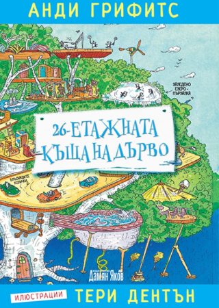 26-етажната къща на дърво