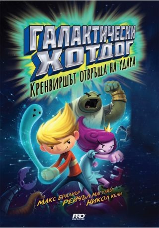 Галактически хотдог 2 - Кренвиршът отвръща на удара