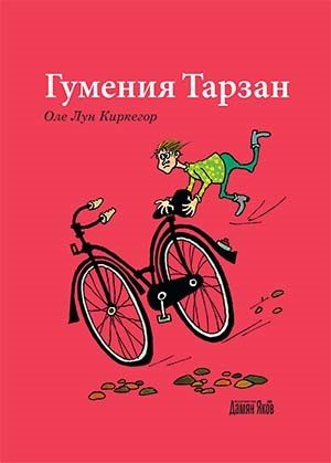 Гумения Тарзан