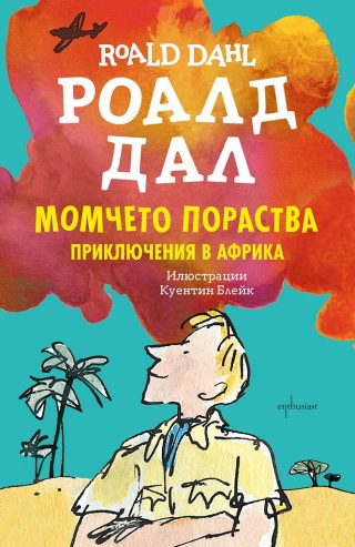 Момчето пораства - Приключения в Африка