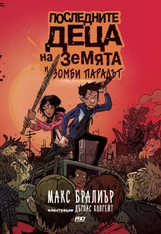 Последните деца на Земята и зомби парадът - книга 2