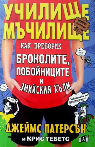 Училище мъчилище - Как преборих броколите, побойниците и Змийския хълм