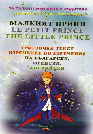 Малкият принц - Триезичен текст изречение по изречение - на български, френски и английски