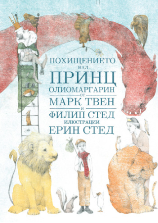 Похищението над принц Олиомаргарин