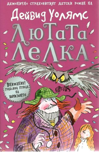 Лютата лелка