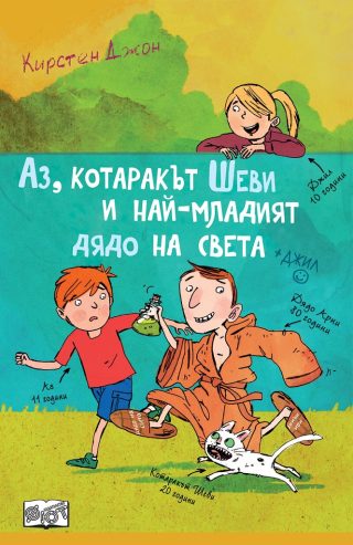 Аз, котаракът Шеви и най-младият дядо на света