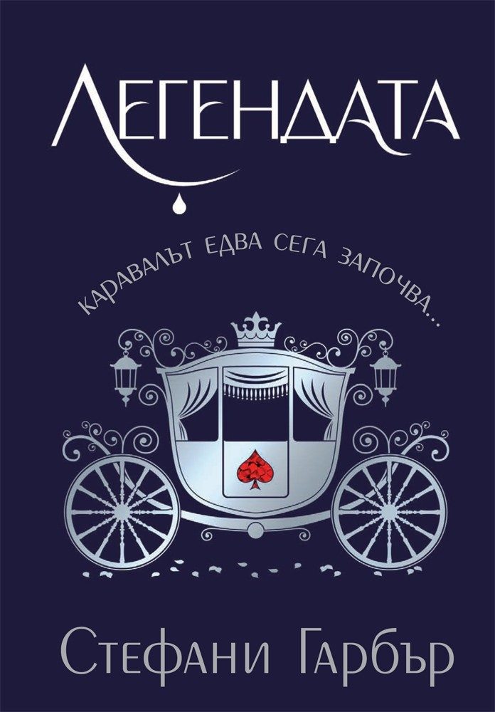 Легендата - Каравал - Книга 2
