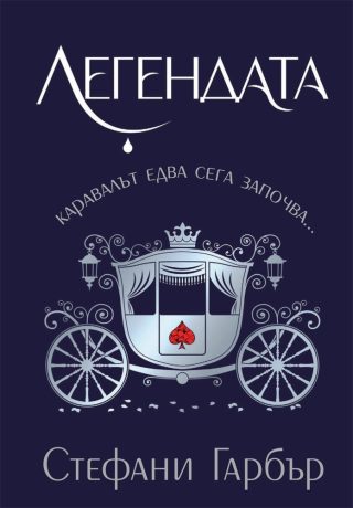 Легендата - Каравал - Книга 2