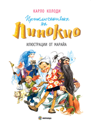 Приключенията на Пинокио - твърди корици