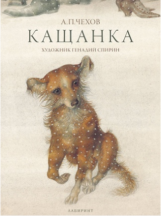 Кащанка - Антон Павлович Чехов