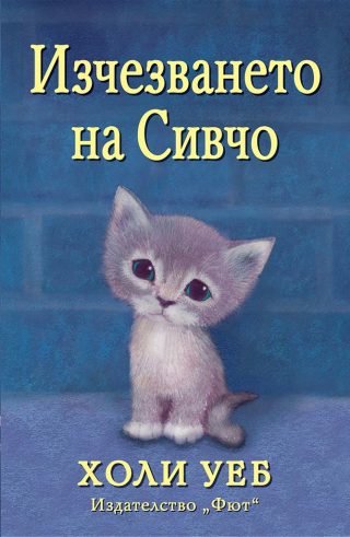 Изчезването на Сивчо