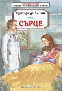 Сърце - Едмондо Де Амичис