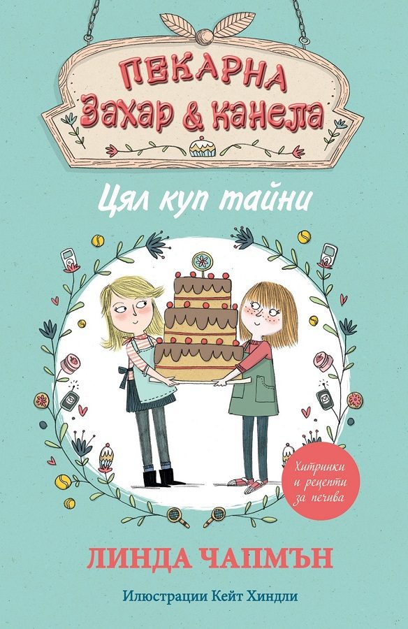 Пекарна "Захар и канела" - Цял куп тайни