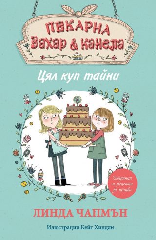 Пекарна "Захар и канела" - Цял куп тайни