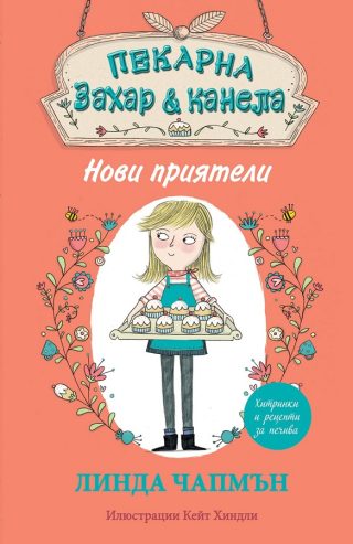 Пекарна "Захар и канела" - Нови приятели