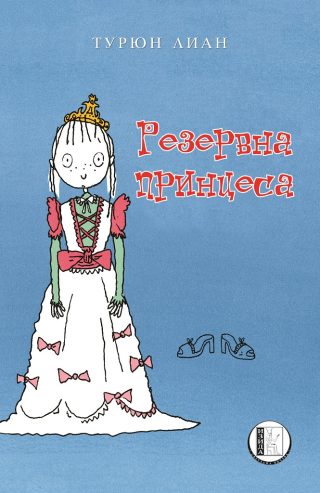 Резервна принцеса