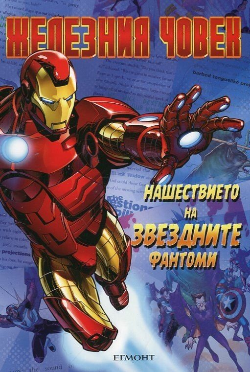 Железния човек - Нашествието на Звездните фантоми