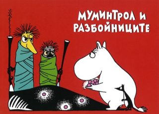 Муминтрол и разбойниците