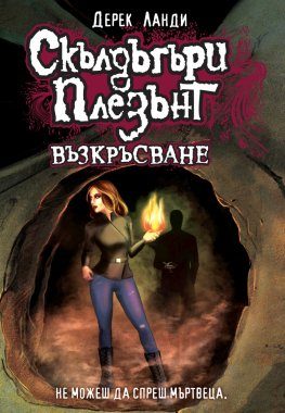 Скълдъгъри Плезънт - Възкръсване - Книга 10