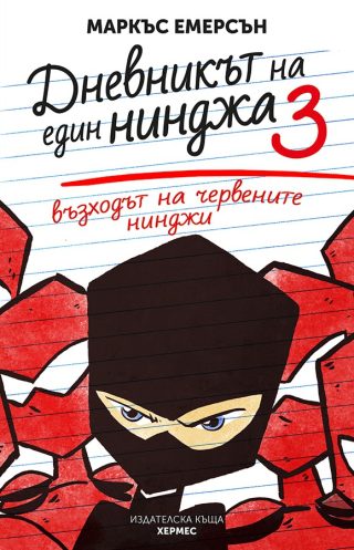 Възходът на червените нинджи - книга 3