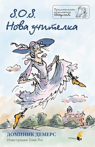 S.O.S. Нова учителка