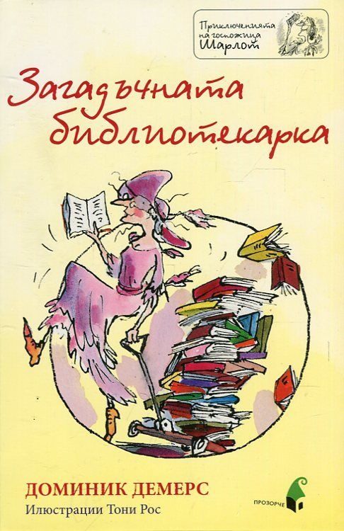 Загадъчната библиотекарка