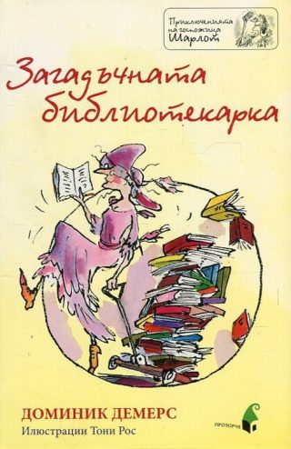 Загадъчната библиотекарка