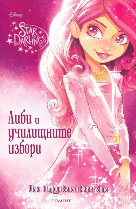 Либи и училищните избори - книга 2
