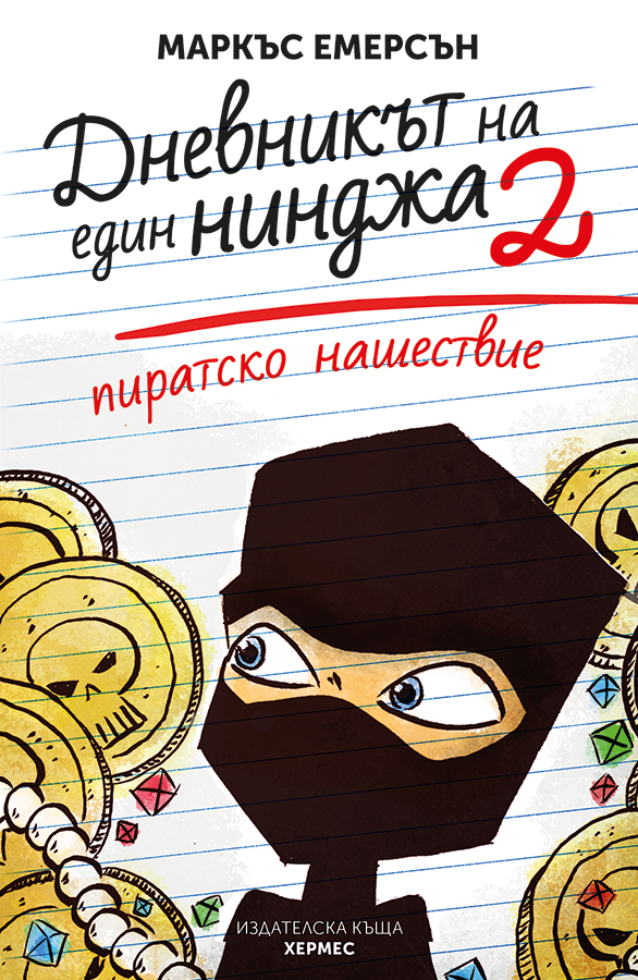 Пиратско нашествие - книга 2