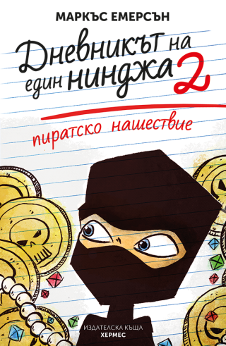 Пиратско нашествие - книга 2