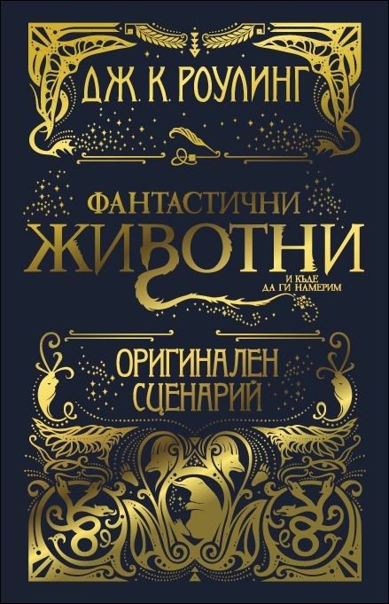 Фантастични животни и къде да ги намерим - Оригинален сценарий