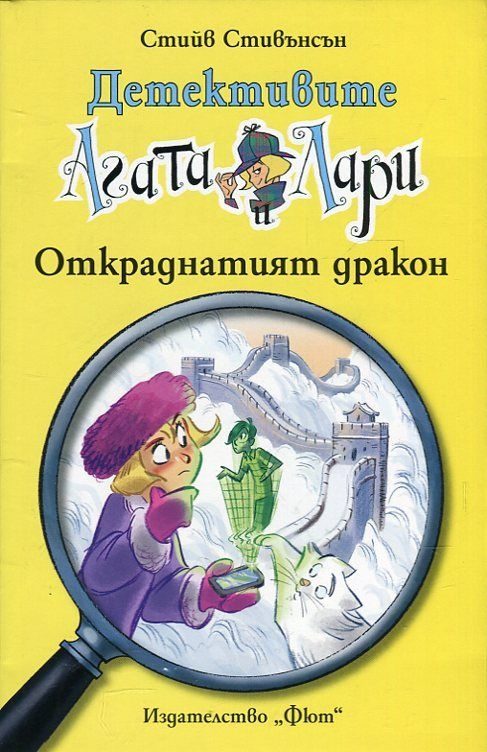 Детективите Агата и Лари - Откраднатият дракон