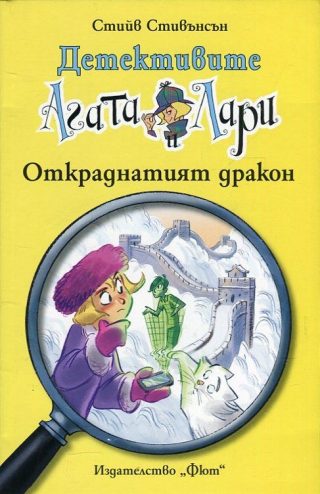 Детективите Агата и Лари - Откраднатият дракон