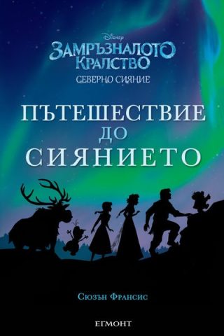 Замръзналото кралство - Пътешествие до Сиянието