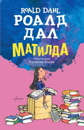 Роалд Дал - Матилда - твърди корици