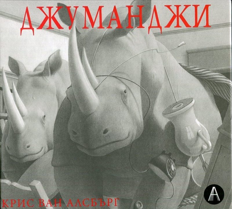 Джуманджи