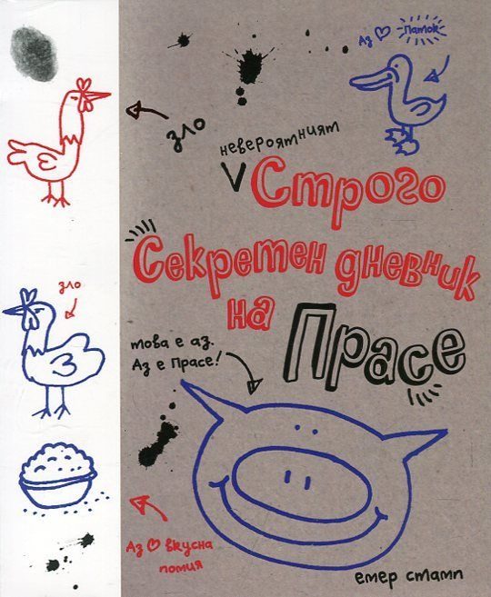 Невероятният строго секретен дневник на Прасе - Дневник на Прасе - Книга 1