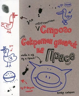 Невероятният строго секретен дневник на Прасе - Дневник на Прасе - Книга 1