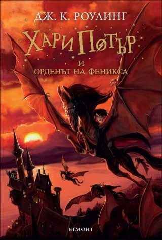 Хари Потър и Орденът на феникса - книга 5