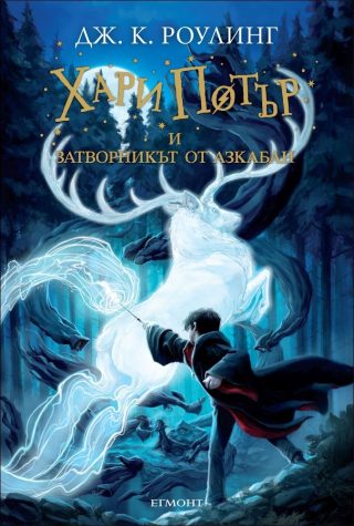 Хари Потър и затворникът от Азкабан - книга 3