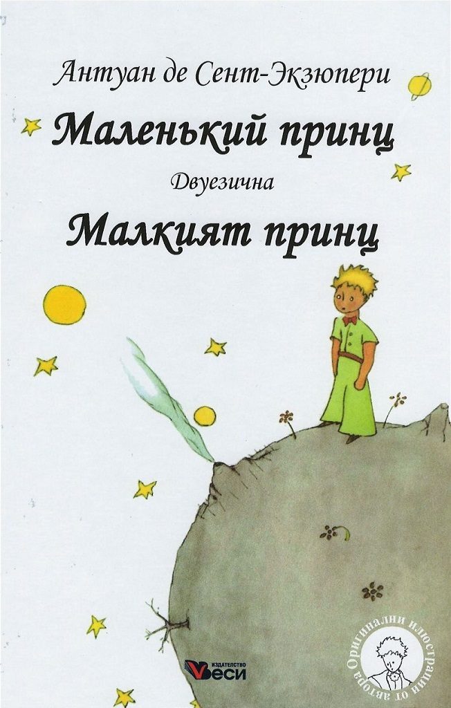 Малкият принц - Маленкьий принц - Двуезично издание - Руски език