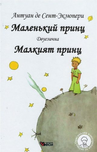 Малкият принц - Маленкьий принц - Двуезично издание - Руски език