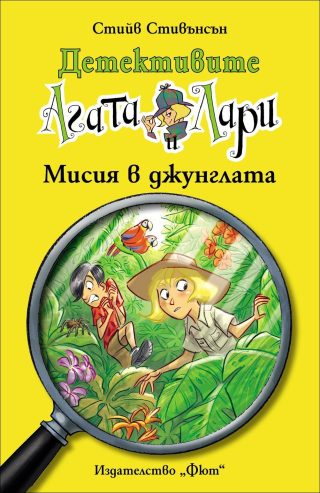 Детективите Агата и Лари - Мисия в джунглата