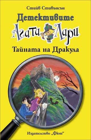 Детективите Агата и Лари - Тайната на Дракула