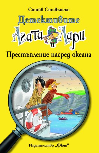 Детективите Агата и Лари - Престъпление насред океана