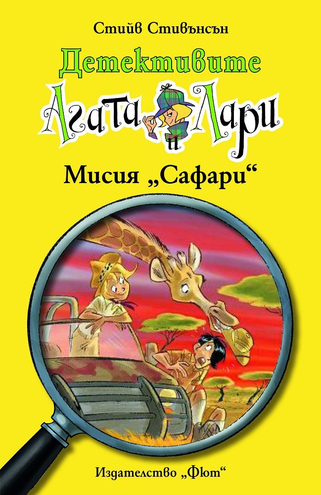 Детективите Агата и Лари - Мисия Сафари