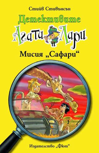 Детективите Агата и Лари - Мисия Сафари