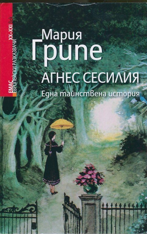 Агнес Сесилия - Една тайнствена история