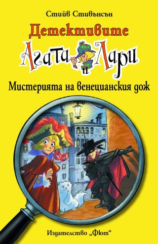 Детективите Агата и Лари - Мистерията на венецианския дож