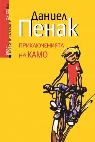Приключенията на Камо